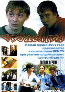 Сериал Студенты 2005