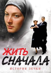 Сериал Жить сначала 2009