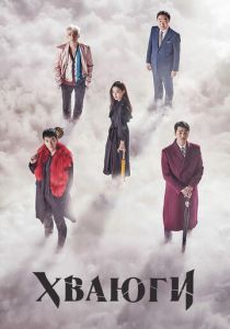 Сериал Хваюги 2017