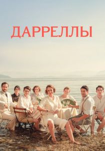 Сериал Дарреллы 2016