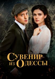 Сериал Сувенир из Одессы 2018