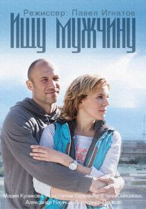 Сериал Ищу мужчину 2015