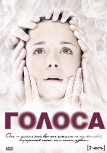 Сериал Голоса 2010