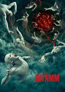 Сериал Штамм 2014
