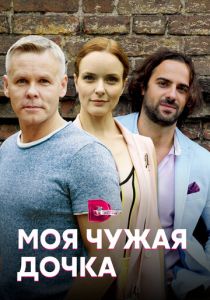 Сериал Моя чужая дочка 2019