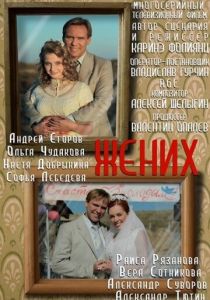 Сериал Жених 2013