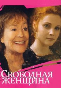 Сериал Свободная женщина 2002