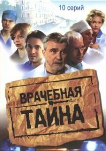 Сериал Врачебная тайна 2006