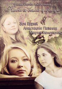 Сериал Кабы я была царица 2012