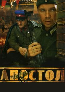 Сериал Апостол 2008