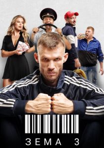 Сериал Зёма 2017