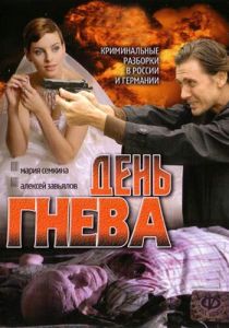 Сериал День гнева 2007