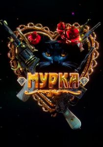 Сериал Мурка 2016