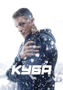 Сериал Куба 2016