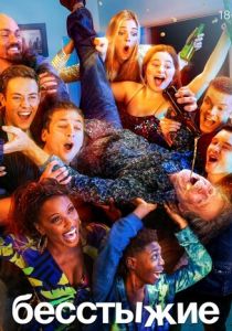 Сериал Бесстыжие 2011
