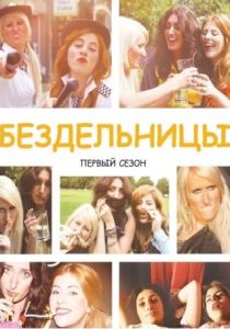 Сериал Бездельницы 2013