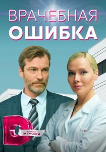 Сериал Врачебная ошибка 2021