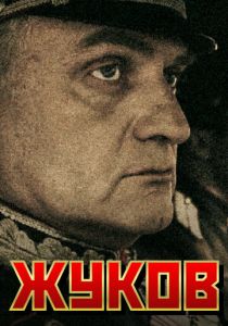 Сериал Жуков 2011