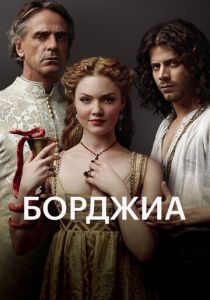 Сериал Борджиа 2011