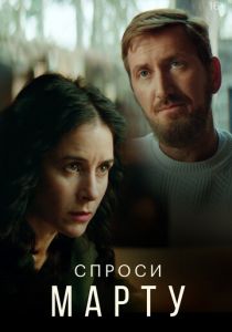 Сериал Спроси Марту 2020