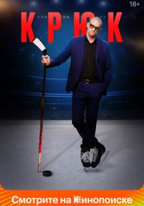Сериал Крюк 2021