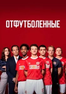 Сериал Отфутболенные 2020
