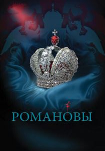 Сериал Романовы 2013