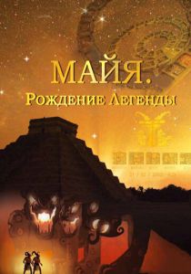 Сериал Майя. Рождение легенды 2014