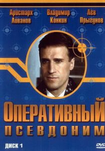 Сериал Оперативный псевдоним 2003