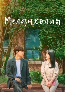 Сериал Меланхолия 2021