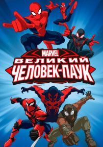 Сериал Великий Человек-паук 2012
