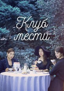 Сериал Клуб мести 2017