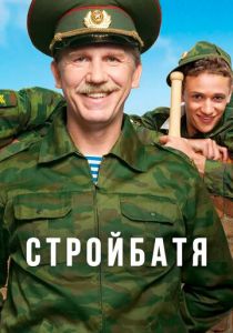 Сериал Стройбатя 2010