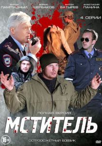 Сериал Мститель 2013