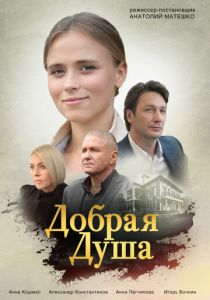 Сериал Добрая душа 2020