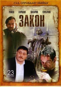 Сериал Закон 2002