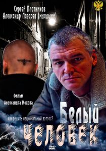 Сериал Белый человек 2012