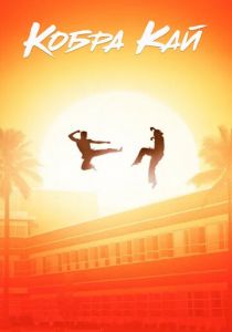 Сериал Кобра Кай 2018