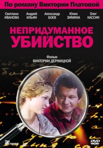 Сериал Непридуманное убийство 2009