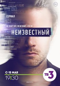 Сериал Неизвестный 2017