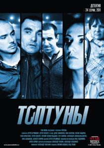 Сериал Топтуны 2012