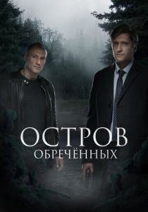 Сериал Остров Обречённых 2018