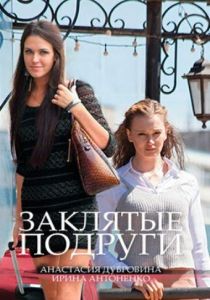 Сериал Заклятые подруги 2017
