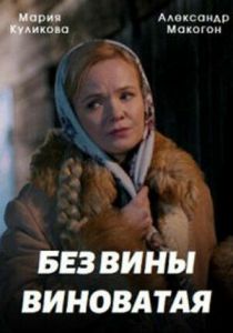 Сериал Без вины виноватая 2022