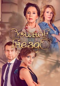 Сериал Осиное гнездо 2016