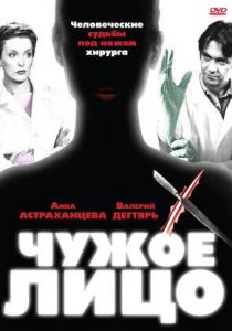 Сериал Чужое лицо 2003