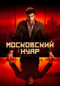 Сериал Московский нуар 2018