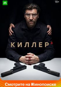 Сериал Киллер 2022