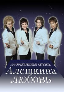 Сериал Алешкина любовь 2014