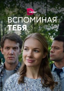 Сериал Вспоминая тебя 2019